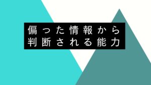 偏った情報から判断される能力